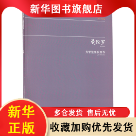 曼陀罗 为管弦乐队而作 敖翔 9787103066416 人民音乐出版社