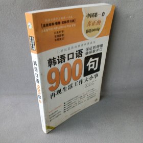韩语口语900句