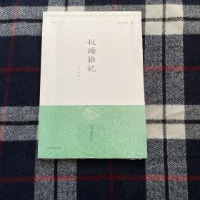 板桥杂记