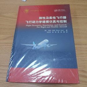 刚性及柔性飞行器飞行动力学建模仿真与控制
