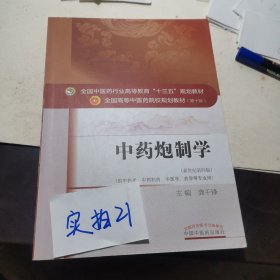 中药炮制学/全国中医药行业高等教育“十三五”规划教材