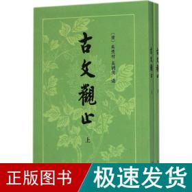 古文观止 历史古籍 (清)吴楚材,吴调侯 选 新华正版