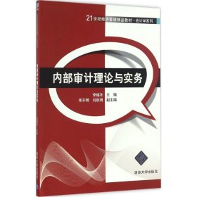 二手正版內(nèi)部審計(jì)理論與實(shí)務(wù)9787302453208李越冬