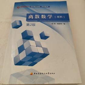 离散数学（本科）第二版