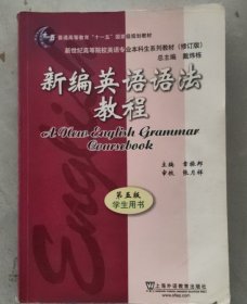 新编英语语法教程 第五版 