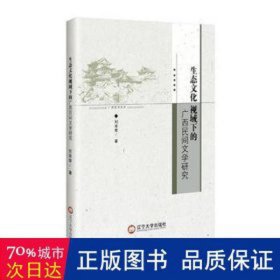 生态视域下的广西民间文学研究 外国文学理论 刘亲荣