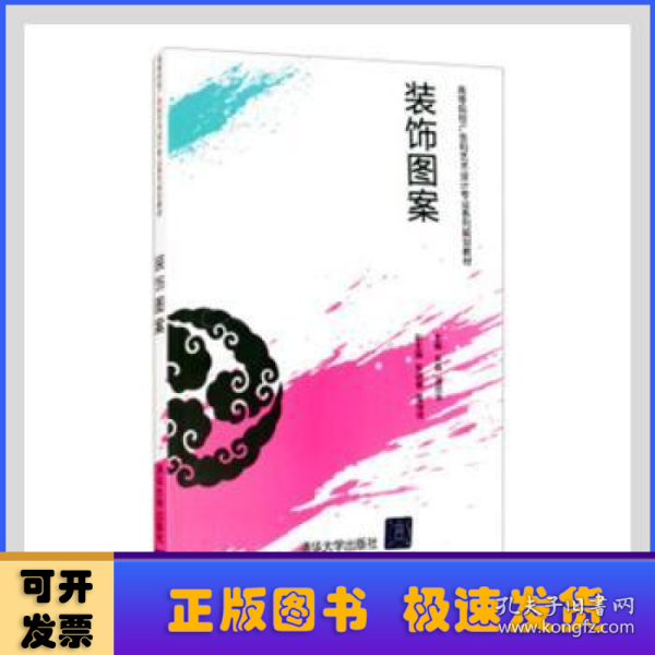 高等院校广告和艺术设计专业系列规划教材：装饰图案