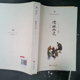 整本书阅读课程化丛书:儒林外史吴敬锌