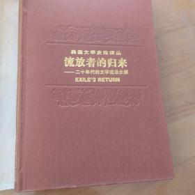 流放者的归来：二十年代的文学流浪生涯