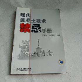 现代混凝土技术禁忌手册