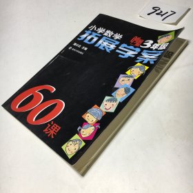 小学数学拓展学案60课