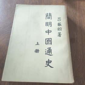 簡明中国通史上册