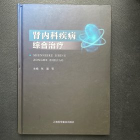 肾内科疾病综合治疗