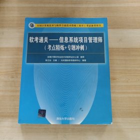 软考通关—信息系统项目管理师(考点精炼+专题冲刺)