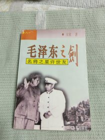 毛泽东之剑：名将之星许世友