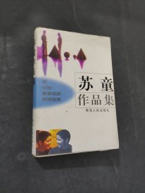 蘇童作品集