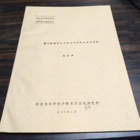 （民族语言研究资料）彝语修辞学与几种邻近学科的关系探析 16开油印本