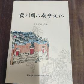 福州闽山庙会文化