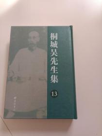 桐城吴先生集 13