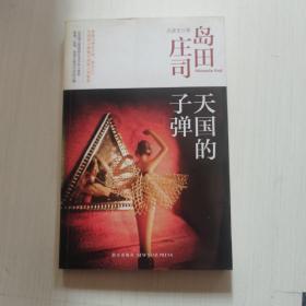 天国的子弹：岛田庄司作品集34