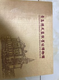 青岛德式监狱旧址博物馆纪念邮票