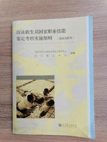 游泳救生员国家职业技能鉴定考核实施细则（游泳池救生）