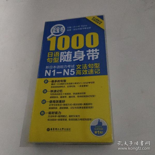 蓝宝书·1000日语句型随身带：新日本语能力考试N1-N5文法句型高效速记