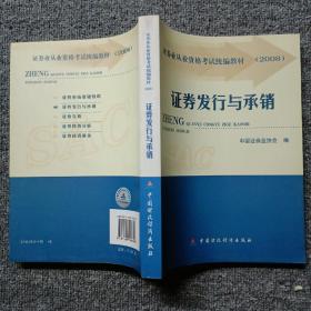 2008证券业从业资格考试统编教材：证券发行与承销