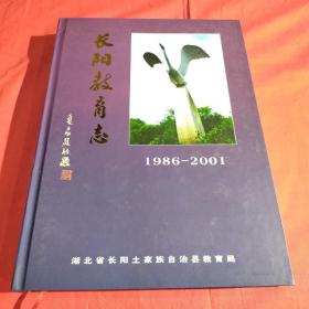 长阳教育志1986一2001