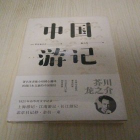 中国游记（东瀛文人 印象中国系列）