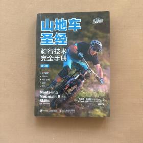 山地车圣经骑行技术完全手册 第3版