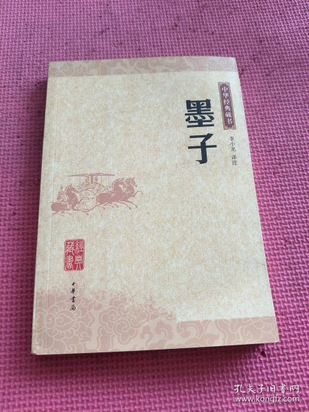 墨子：中华经典藏书