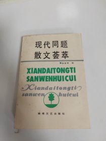 现代同题散文荟萃
