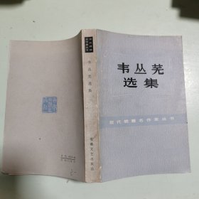 韦丛芜选集
