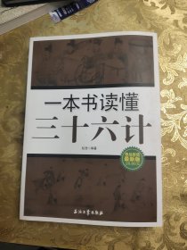 一本书读懂三十六计（极品超值最新版）