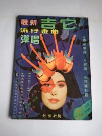 最新吉它  流行金曲弹唱