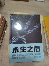 永生之后（携程创始人、人口学家梁建章首部寓言小说，作家六六推荐！人类到底应不应该选择永生？全书配18幅原创插图）