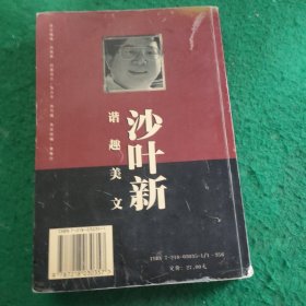 沙叶新谐趣美文 (作者签赠本)