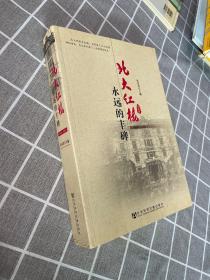 北大红楼：永远的丰碑（1898～1952）