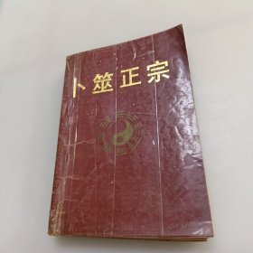 卜筮正宗