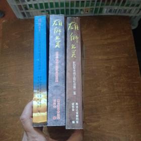 雄狮出关 新四军老战士回忆录（3本，看描述）