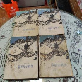 静静的顿河1-4册合售