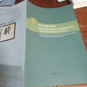 浙江省哲学社会科学重点研究基地越文化传承与创新研究中心（绍兴文理学院越文化研究院） 宣传册