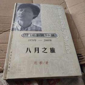 中国小说50强 : 1978年～2000年系列 八月之旅 精装