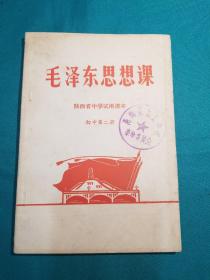 陕西省中学试用课本（毛泽东思想课初中第二册）