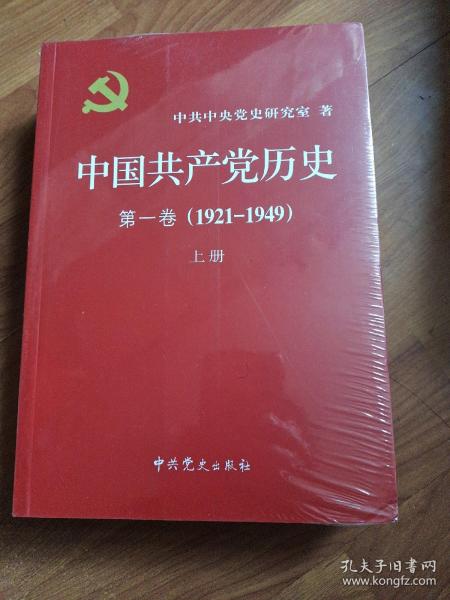 中国共产党历史:第一卷(1921—1949)(全二册)：1921-1949