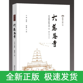 雁塔大唐三寺---大慈恩寺