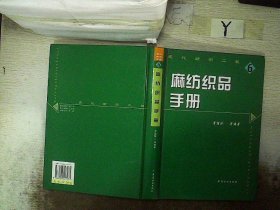 麻纺织品手册