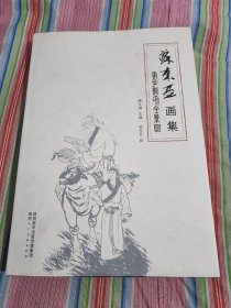 苏东亚画集——老子形象全景图