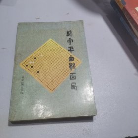 钝刀:钱宇平自战百局